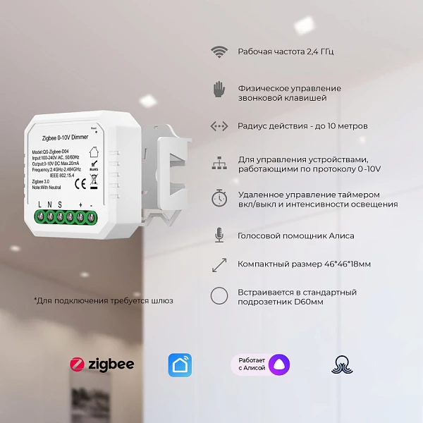 Диммер 0-10V (Zigbee)